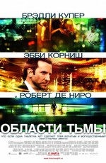 Области тьмы / Limitless (2011)