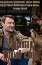 Мухтар. Новый след (2017)