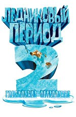 Ледниковый период 2: Глобальное потепление / Ice Age 2: The Meltdown (2006)