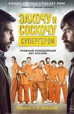 Захочу и соскочу. Супергерои / Smetto quando voglio: Ad honorem (2017)