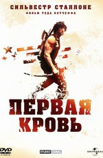 Рэмбо: первая кровь / First Blood (1982)