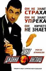 Агент Джонни Инглиш / Johnny English (2003)