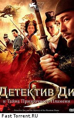 Детектив Ди и тайна призрачного пламени / Di Renjie: Tong tian di guo (2010)