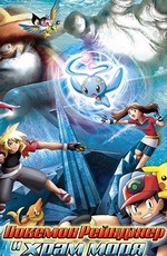 Покемон Рейнджер и Храм Моря (Фильм 9) / Pokemon The Movie 9: Pokemon Ranger and the Temple of the Sea (2006)