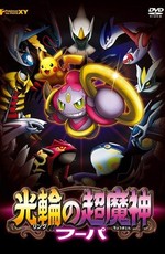 Покемон: Хупа и Битва Веков (Фильм 18) / Pokemon the Movie XY: Ring no Choumajin Hoopa (2015)