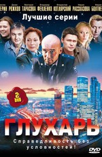Глухарь (2008)