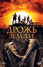 Дрожь земли / Tremors (1990)