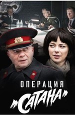 Операция. Сатана (2018)