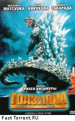 Годзилла: финальные войны / Godzilla: Final Wars (2004)