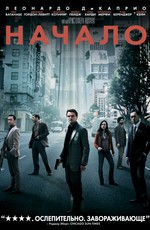 Начало / Inception (2010)