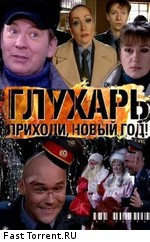 Глухарь. Приходи, Новый год (2009)
