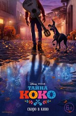 Тайна Коко / Coco (2017)