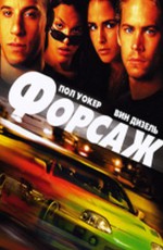 Форсаж / The Fast and the Furious (2001)