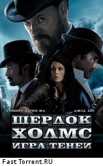 Шерлок Холмс: Игра теней / Sherlock Holmes: A Game of Shadows (2011)
