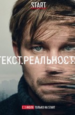 Текст. Реальность (2020)