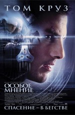 Особое мнение / Minority Report (2002)