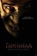 Ганнибал: восхождение / Hannibal Rising (2007)