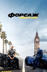 Форсаж: Хоббс и Шоу / Fast & Furious presents: Hobbs & Shaw (2019)