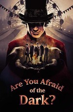 Боишься ли ты темноты? / Are You Afraid of the Dark? (2019)