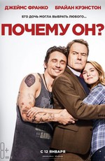 Почему он? / Why Him? (2017)