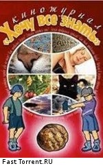 Киножурнал "Хочу все знать" (2002)