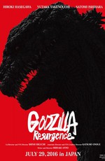 Годзилла: Возрождение / Shin Gojira (2016)