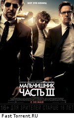 Мальчишник: Часть III / The Hangover Part III (2013)