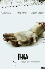 Пила: игра на выживание / Saw (2004)