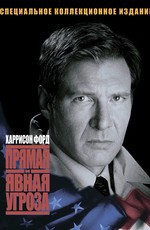 Прямая и явная угроза