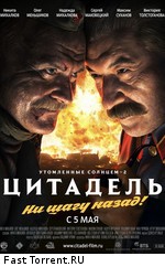 Утомленные солнцем 2: Цитадель (2011)