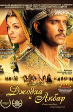 Джодха и Акбар / Jodhaa Akbar (2008)