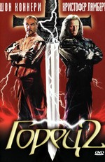 Горец 2: Оживление / Highlander II: The Quickening (1991)