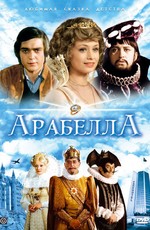 Арабелла / Arabela (1979)