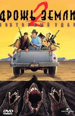 Дрожь земли 2: Повторный удар / Tremors 2: Aftershock (1996)