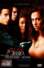 Я все еще знаю, что вы сделали прошлым летом / I Still Know What You Did Last Summer (1998)