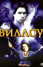 Виллоу / Willow (1988)