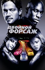 Двойной форсаж / 2 Fast 2 Furious (2003)