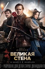 Великая стена / The Great Wall (2017)