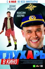 Глухарь в кино (2010)