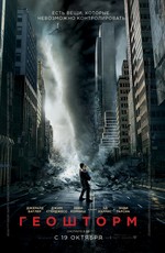 Геошторм / Geostorm (2017)