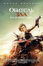 Обитель зла: Последняя глава / Resident Evil: The Final Chapter (2017)