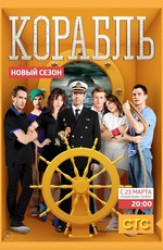 Корабль (2014)