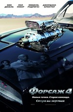 Форсаж 4 / Fast & Furious (2009)