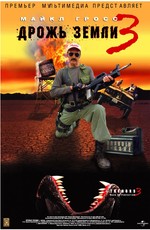 Дрожь земли 3: Возвращение чудовищ / Tremors 3: Back to Perfection (2001)