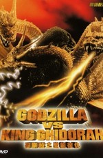 Годзилла против Кинга Гидоры / Gojira vs. Kingu Gidorâ (1991)